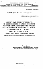 Молочная продуктивность и особенности обмена веществ у коров симментальской породы и ее помесей с красно-пестрыми голштинами в условиях Среднего Поволжья - тема автореферата по сельскому хозяйству, скачайте бесплатно автореферат диссертации