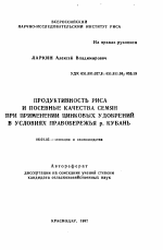 Продуктивность риса и посевные качества семян при применении цинковых удобрений в условиях правобережья р. Кубань - тема автореферата по сельскому хозяйству, скачайте бесплатно автореферат диссертации