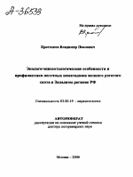 ЭКОЛОГО-ЭПИЗООТОЛОГИЧЕСКИЕ ОСОБЕННОСТИ И ПРОФИЛАКТИКА ЛЕГОЧНЫХ НЕМАТОДОЗОВ МЕЛКОГО РОГАТОГО СКОТА В ЗАПАДНОМ РЕГИОНЕ РФ - тема автореферата по биологии, скачайте бесплатно автореферат диссертации