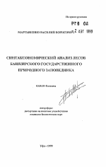 Синтаксономический анализ лесов Башкирского государственного природного заповедника - тема автореферата по биологии, скачайте бесплатно автореферат диссертации