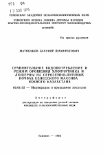 Сравнительное водопотребление и режим орошения хлопчатника и люцерны на сероземно-луговых почвах Келесского массива Южного Казахстана - тема автореферата по сельскому хозяйству, скачайте бесплатно автореферат диссертации