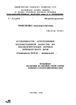 ОСОБЕННОСТИ АГРОТЕХНИКИ БЕЛОКОЧАННОЙ КАПУСТЫ НА МЕЛИОРИРУЕМЫХ ПОЧВАХ ПРИМОРСКОГО КРАЯ - тема автореферата по сельскому хозяйству, скачайте бесплатно автореферат диссертации