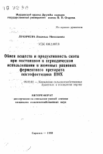 Обмен веществ и продуктивность скотапри постоянном и периодическомиспользовании в жомовых рационахферментного препаратапектофоетидина П10Х - тема автореферата по сельскому хозяйству, скачайте бесплатно автореферат диссертации