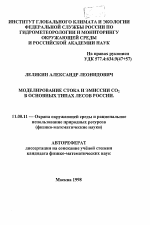 Моделирование стока и эмиссии СО2 в основных типах лесов России - тема автореферата по географии, скачайте бесплатно автореферат диссертации