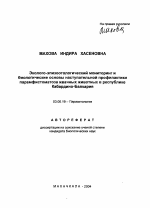 Эколого-эпизоотологический мониторинг и биологические основы наступательной профилактики парамфистоматоза жвачных животных в Республике Кабардино-Балкария - тема автореферата по биологии, скачайте бесплатно автореферат диссертации