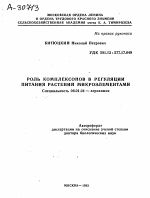 РОЛЬ КОМПЛЕКСОНОВ В РЕГУЛЯЦИИ ПИТАНИЯ РАСТЕНИИ МИКРОЭЛЕМЕНТАМИ - тема автореферата по сельскому хозяйству, скачайте бесплатно автореферат диссертации