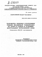 РАЗРАБОТКА ПРИЕМОВ АГРОТЕХНИКИ РЕДЬКИ МАСЛИЧНОЙ ТАМБОВЧАНКА НА КОРМ И СЕМЕНА В УСЛОВИЯХ ЦЕНТРАЛЬНОЙ ЧЕРНОЗЕМНОЙ ЗОНЫ - тема автореферата по сельскому хозяйству, скачайте бесплатно автореферат диссертации