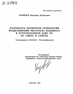 РАЗРАБОТКА ЭЛЕМЕНТОВ ТЕХНОЛОГИИ ВОЗДЕЛЫВАНИЯ ЧИСТОТЕЛА БОЛЬШОГО В НЕЧЕРНОЗЕМНОЙ ЗОНЕ РФ НА СЫРЬЕ И СЕМЕНА - тема автореферата по сельскому хозяйству, скачайте бесплатно автореферат диссертации