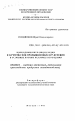 Циркадный ритм яйцекладки и качество яиц промышленных кур-несушек в условиях разных режимов освещения - тема автореферата по сельскому хозяйству, скачайте бесплатно автореферат диссертации