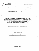 ПРОДУКТИВНОСТЬ И КАЧЕСТВО СОРТОВ ПИВОВАРЕННОГО ЯЧМЕНЯ В ЗАВИСИМОСТИ ОТ ПРИЕМОВ ВОЗДЕЛЫВАНИЯ В ЦЕНТРАЛЬНОМ РЕГИОНЕ РОССИИ - тема автореферата по сельскому хозяйству, скачайте бесплатно автореферат диссертации
