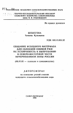 Создание исходного материала для селекции озимой ржи на устойчивость к выпреванию в Северо-восточной части Нечерноземной зоны России - тема автореферата по сельскому хозяйству, скачайте бесплатно автореферат диссертации