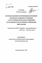 Использование растительных кормовых добавок в рационах стельных сухостойных коров для снижения загрязненности организма тяжелыми металлами - тема автореферата по сельскому хозяйству, скачайте бесплатно автореферат диссертации