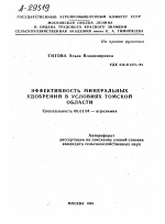 ЭФФЕКТИВНОСТЬ МИНЕРАЛЬНЫХ УДОБРЕНИЙ В УСЛОВИЯХ ТОМСКОЙ ОБЛАСТИ - тема автореферата по сельскому хозяйству, скачайте бесплатно автореферат диссертации