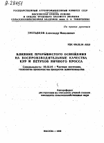 ВЛИЯНИЕ ПРЕРЫВИСТОГО ОСВЕЩЕНИЯ НА ВОСПРОИЗВОДИТЕЛЬНЫЕ КАЧЕСТВА КУР И ПЕТУХОВ ЯИЧНОГО КРОССА - тема автореферата по сельскому хозяйству, скачайте бесплатно автореферат диссертации