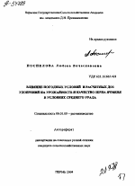 ВЛИЯНИЕ ПОГОДНЫХ УСЛОВИЙ И РАСЧЕТНЫХ ДОЗ УДОБРЕНИЙ НА УРОЖАЙНОСТЬ И КАЧЕСТВО ЗЕРНА ЯЧМЕНЯ В УСЛОВИЯХ СРЕДНЕГО УРАЛА - тема автореферата по сельскому хозяйству, скачайте бесплатно автореферат диссертации