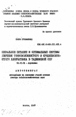 Минеральное питание и оптимальные системы удобрения тонковолокнистого и средневолокнистого хлопчатника в Таджикской ССР - тема автореферата по сельскому хозяйству, скачайте бесплатно автореферат диссертации