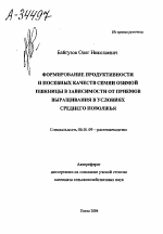 ФОРМИРОВАНИЕ ПРОДУКТИВНОСТИ И ПОСЕВНЫХ КАЧЕСТВ СЕМЯН ОЗИМОЙ ПШЕНИЦЫ В ЗАВИСИМОСТИ ОТ ПРИЕМОВ ВЫРАЩИВАНИЯ В УСЛОВИЯХ СРЕДНЕГО ПОВОЛЖЬЯ - тема автореферата по сельскому хозяйству, скачайте бесплатно автореферат диссертации