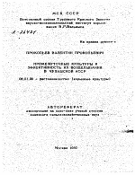 ПРОМЕЖУТОЧНЫЕ КУЛЬТУРЫ И ЭФФЕКТИВНОСТЬ ИХ ВОЗДЕЛЫВАНИЯ В ЧУВАШСКОЙ АССР - тема автореферата по сельскому хозяйству, скачайте бесплатно автореферат диссертации