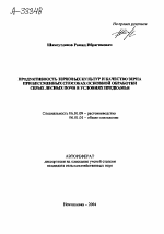 ПРОДУКТИВНОСТЬ ЗЕРНОВЫХ КУЛЬТУР И КАЧЕСТВО ЗЕРНА ПРИ БЕССМЕННЫХ СПОСОБ АХ ОСНОВНОЙ ОБРАБОТКИ СЕРЫХ ЛЕСНЫХ ПОЧВ В УСЛОВИЯХ ПРЕДКАМЬЯ - тема автореферата по сельскому хозяйству, скачайте бесплатно автореферат диссертации