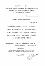 Наледообразование и его прогноз при строительстве и эксплуатации трубопроводов - тема автореферата по геологии, скачайте бесплатно автореферат диссертации