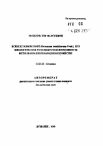 Ясенец таджикский (Dietamnus tadshikorum Vved.), его биологические особенности и возможность использования в народном хозяйстве - тема автореферата по биологии, скачайте бесплатно автореферат диссертации