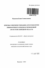 Приемы совершенствования агротехнологии пивоваренного ячменя в черноземной лесостепи Липецкой области - тема автореферата по сельскому хозяйству, скачайте бесплатно автореферат диссертации