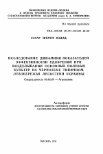 Исследование динамики показателей эффективности удобрений при возделывании основных полевых культур на черноземе типичном Левобережья Лесостепи Украины - тема автореферата по сельскому хозяйству, скачайте бесплатно автореферат диссертации