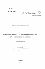 Регуляция входа Са2+ в электроневозбудимых клетках Са2+-мобилизирующими агентами - тема автореферата по биологии, скачайте бесплатно автореферат диссертации