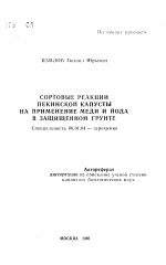 Сортовые реакции пекинской капусты на применение меди и йода в защищенном грунте - тема автореферата по сельскому хозяйству, скачайте бесплатно автореферат диссертации