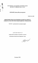 Изучение признаков воспроизводительной способности свиноматок при чистопородном разведении - тема автореферата по сельскому хозяйству, скачайте бесплатно автореферат диссертации