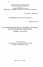 Роль моноаминоксидазы в реакции организма на экстремальные воздействия - тема автореферата по биологии, скачайте бесплатно автореферат диссертации