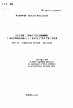 Белки зерна пшеницы и формирование качества урожая - тема автореферата по сельскому хозяйству, скачайте бесплатно автореферат диссертации