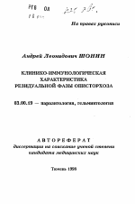 Клинико-иммунологическая характеристика резидуальной фазы описторхоза - тема автореферата по биологии, скачайте бесплатно автореферат диссертации