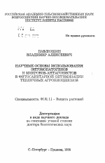 Научные основы использования энтомопатогенов и микробов-антагонистов в фитосанитарной оптимизации тепличных агробиоценозов - тема автореферата по сельскому хозяйству, скачайте бесплатно автореферат диссертации