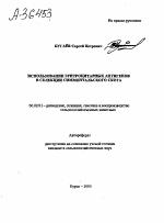 ИСПОЛЬЗОВАНИЕ ЭРИТРОЦИТАРНЫХ АНТИГЕНОВ В СЕЛЕКЦИИ СИММЕНТАЛЬСКОГО СКОТА - тема автореферата по сельскому хозяйству, скачайте бесплатно автореферат диссертации