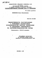 ЭФФЕКТИВНОСТЬ РАССЧИТАННЫХ С ПОМОЩЬЮ БАЛАНСОВЫХ КОЭФФИЦИЕНТОВ. СИСТЕМ УДОБРЕНИЯ В 4-ПОЛЬНОМ СЕВООБОРОТЕ НА ДЕРНОВО-ПОДЗОЛИСТОЙ ПОЧВЕ - тема автореферата по сельскому хозяйству, скачайте бесплатно автореферат диссертации