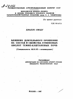 ВЛИЯНИЕ ДЛИТЕЛЬНОГО ОРОШЕНИЯ НА СОСТАВ И СВОЙСТВА ГУМИНОВЫХ КИСЛОТ ТЕМНО-КАШТАНОВЫХ ПОЧВ - тема автореферата по сельскому хозяйству, скачайте бесплатно автореферат диссертации