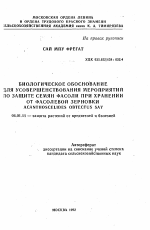 Биологическое обоснование для совершенствования мероприятий по защите семян фасоли при хранении от фасолевой зерновки Acantoscelides obtectus Say - тема автореферата по сельскому хозяйству, скачайте бесплатно автореферат диссертации