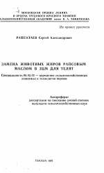 Замена животных жиров рапсовым маслом в ЗЦМ для телят - тема автореферата по сельскому хозяйству, скачайте бесплатно автореферат диссертации