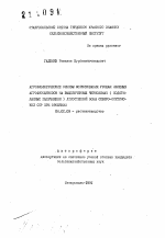 Агробиологические основы формирования урожая сложных агрофитоценозов на выщелоченных черноземах )подстилаемых галечником) лесостепной зоны Северо-Осетискнйо ССР при орошении - тема автореферата по сельскому хозяйству, скачайте бесплатно автореферат диссертации