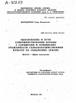 ОБОСНОВАНИЕ И ПУТИ СОВЕРШЕНСТВОВАНИЯ БОРЬБЫ С СОРНЯКАМИ И ПОВЫШЕНИЕ УРОЖАЙНОСТИ СЕЛЬСКОХОЗЯЙСТВЕННЫХ КУЛЬТУР НА СКЛОНОВЫХ ЗЕМЛЯХ - тема автореферата по сельскому хозяйству, скачайте бесплатно автореферат диссертации