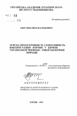 Мясная продуктивность и эффективность использования кормов у бычков украинской красно-пестрой молочной породы - тема автореферата по сельскому хозяйству, скачайте бесплатно автореферат диссертации