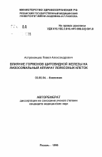 Влияние гормонов щитовидной железы на лизосомальный аппарат лейкозных клеток - тема автореферата по биологии, скачайте бесплатно автореферат диссертации