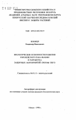Биологические особенности развития европейского рака яблоки и разработка защитных мероприятий против него - тема автореферата по сельскому хозяйству, скачайте бесплатно автореферат диссертации