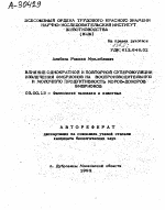 ВЛИЯНИЕ ОДНОКРАТНОЙ И ПОВТОРНОЙ СУПЕРОВУЛЯЦИИ ИЗВЛЕЧЕНИЯ ЭМБРИОНОВ НА ВОСПРОИЗВОДИТЕЛЬНУЮ И МОЛОЧНУЮ ПРОДУКТИВНОСТЬ КОРОВ-ДОНОРОВ ЭМБРИОНОВ - тема автореферата по биологии, скачайте бесплатно автореферат диссертации