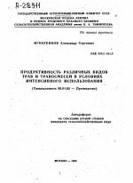 ПРОДУКТИВНОСТЬ РАЗЛИЧНЫХ ВИДОВ ТРАВ И ТРАВОСМЕСЕЙ В УСЛОВИЯХ ИНТЕНСИВНОГО ИСПОЛЬЗОВАНИЯ - тема автореферата по сельскому хозяйству, скачайте бесплатно автореферат диссертации