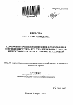 Научно-практическое обоснование использования источников протеина при кормлении коров с продуктивностью более 10 тыс. кг молока за лактацию - тема автореферата по сельскому хозяйству, скачайте бесплатно автореферат диссертации