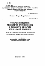 Совершенствование технологии стрижки овец и режущего аппарата стригальной машины - тема автореферата по сельскому хозяйству, скачайте бесплатно автореферат диссертации