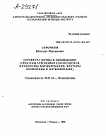 СТРУКТУРА ПОЧВЫ В ЗЕМЛЕДЕЛИИ ( СПОСОБЫ АГРОНОМИЧЕСКОЙ ОЦЕНКИ, МЕХАНИЗМЫ ФОРМИРОВАНИЯ, ФАКТОРЫ ИЗМЕНЕНИЯ И ОПТИМИЗАЦИИ) - тема автореферата по сельскому хозяйству, скачайте бесплатно автореферат диссертации