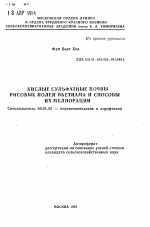 Кислые сульфатные почвы рисовых полей Вьетнама и способы их мелиорации - тема автореферата по сельскому хозяйству, скачайте бесплатно автореферат диссертации